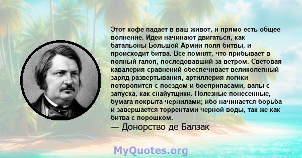 Этот кофе падает в ваш живот, и прямо есть общее волнение. Идеи начинают двигаться, как батальоны Большой Армии поля битвы, и происходит битва. Все помнят, что прибывает в полный галоп, последовавший за ветром. Световая 