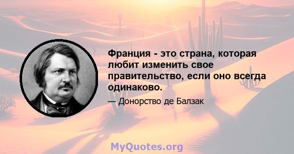 Франция - это страна, которая любит изменить свое правительство, если оно всегда одинаково.