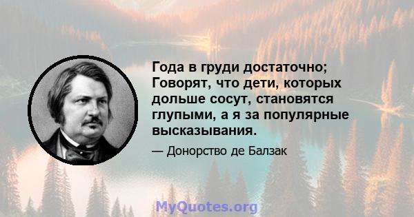 Года в груди достаточно; Говорят, что дети, которых дольше сосут, становятся глупыми, а я за популярные высказывания.