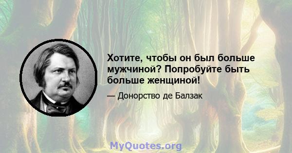 Хотите, чтобы он был больше мужчиной? Попробуйте быть больше женщиной!