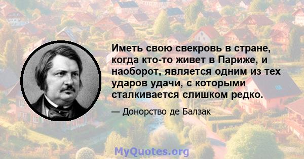 Иметь свою свекровь в стране, когда кто-то живет в Париже, и наоборот, является одним из тех ударов удачи, с которыми сталкивается слишком редко.