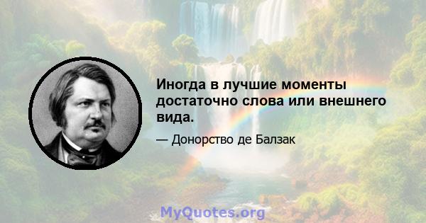 Иногда в лучшие моменты достаточно слова или внешнего вида.