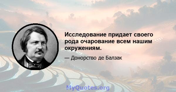 Исследование придает своего рода очарование всем нашим окружениям.