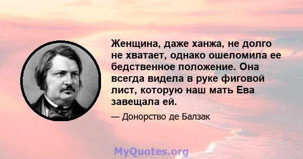 Женщина, даже ханжа, не долго не хватает, однако ошеломила ее бедственное положение. Она всегда видела в руке фиговой лист, которую наш мать Ева завещала ей.