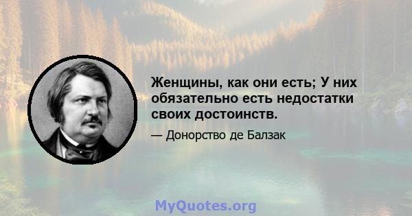 Женщины, как они есть; У них обязательно есть недостатки своих достоинств.