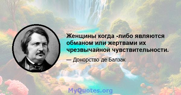 Женщины когда -либо являются обманом или жертвами их чрезвычайной чувствительности.