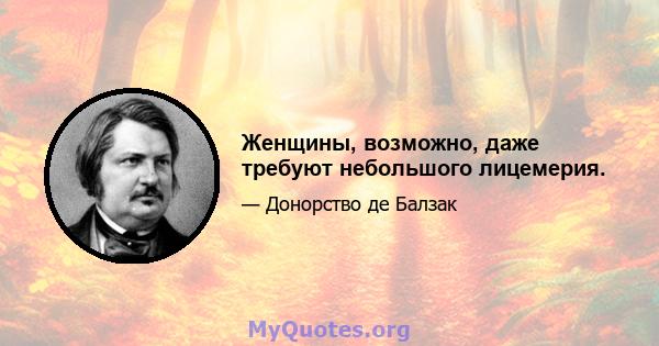 Женщины, возможно, даже требуют небольшого лицемерия.