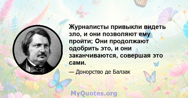 Журналисты привыкли видеть зло, и они позволяют ему пройти; Они продолжают одобрить это, и они заканчиваются, совершая это сами.