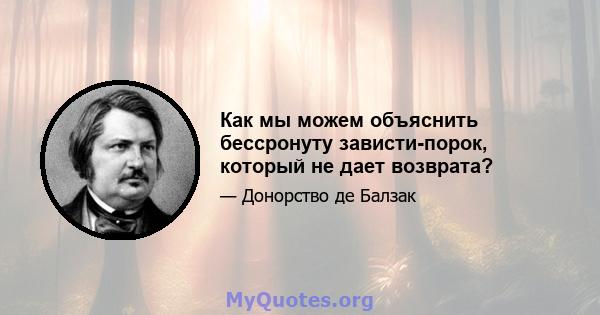 Как мы можем объяснить бессронуту зависти-порок, который не дает возврата?