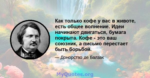 Как только кофе у вас в животе, есть общее волнение. Идеи начинают двигаться, бумага покрыта. Кофе - это ваш союзник, а письмо перестает быть борьбой.