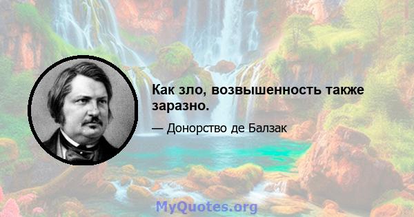 Как зло, возвышенность также заразно.