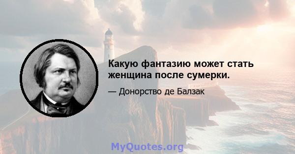 Какую фантазию может стать женщина после сумерки.