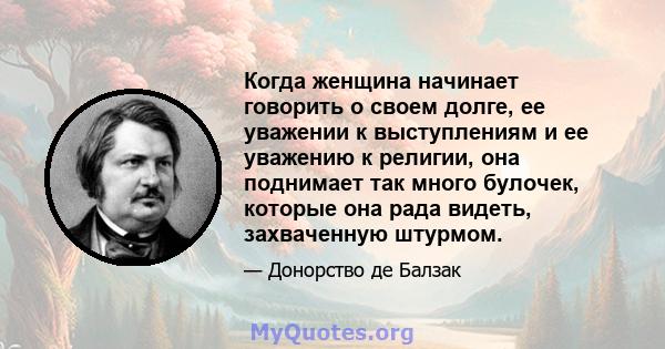 Когда женщина начинает говорить о своем долге, ее уважении к выступлениям и ее уважению к религии, она поднимает так много булочек, которые она рада видеть, захваченную штурмом.