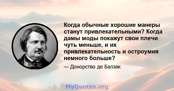 Когда обычные хорошие манеры станут привлекательными? Когда дамы моды покажут свои плечи чуть меньше, и их привлекательность и остроумия немного больше?