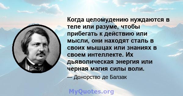 Когда целомудению нуждаются в теле или разуме, чтобы прибегать к действию или мысли, они находят сталь в своих мышцах или знаниях в своем интеллекте. Их дьяволическая энергия или черная магия силы воли.