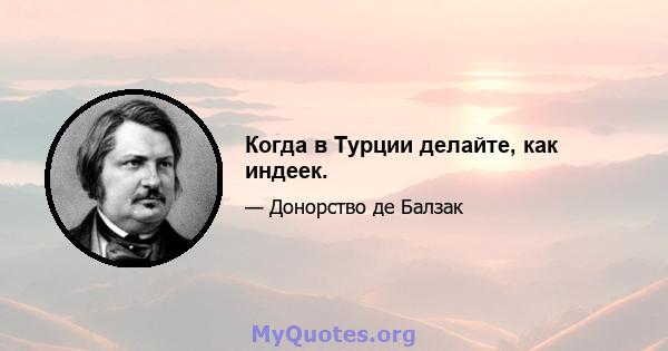 Когда в Турции делайте, как индеек.