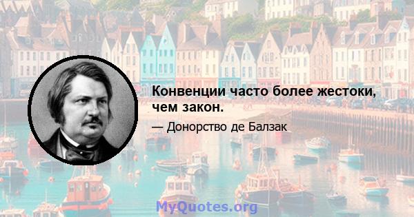 Конвенции часто более жестоки, чем закон.