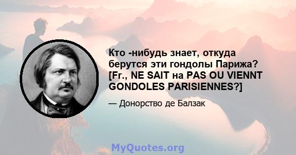 Кто -нибудь знает, откуда берутся эти гондолы Парижа? [Fr., NE SAIT на PAS OU VIENNT GONDOLES PARISIENNES?]