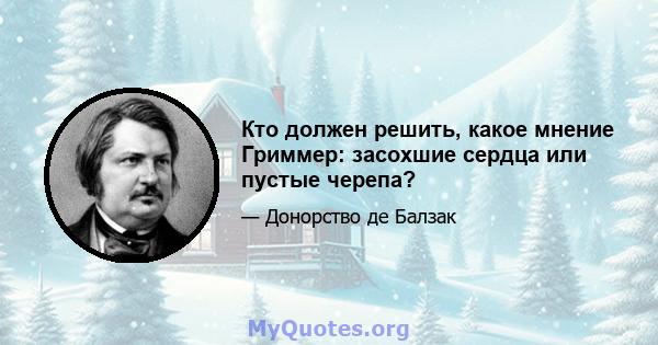 Кто должен решить, какое мнение Гриммер: засохшие сердца или пустые черепа?