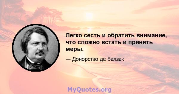 Легко сесть и обратить внимание, что сложно встать и принять меры.