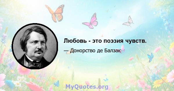 Любовь - это поэзия чувств.