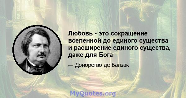 Любовь - это сокращение вселенной до единого существа и расширение единого существа, даже для Бога