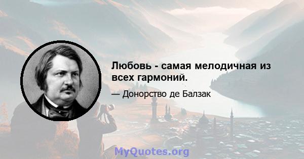 Любовь - самая мелодичная из всех гармоний.