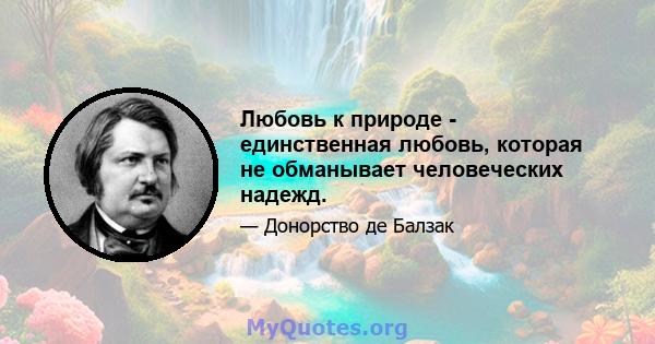 Любовь к природе - единственная любовь, которая не обманывает человеческих надежд.