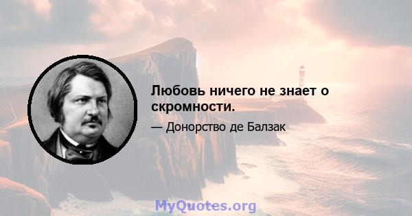 Любовь ничего не знает о скромности.