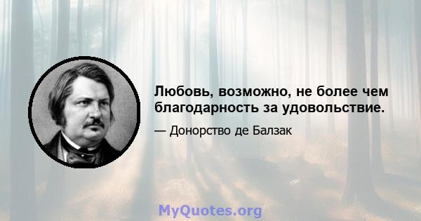 Любовь, возможно, не более чем благодарность за удовольствие.