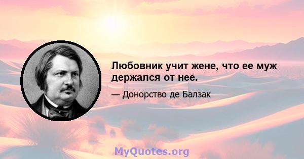 Любовник учит жене, что ее муж держался от нее.