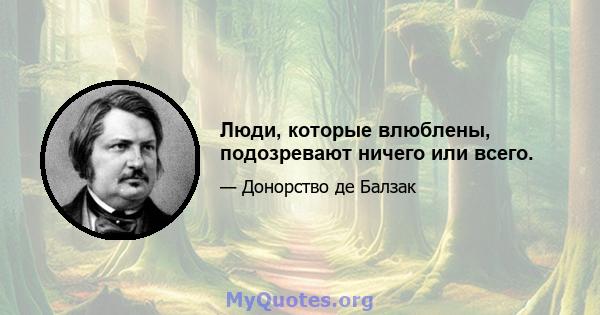 Люди, которые влюблены, подозревают ничего или всего.