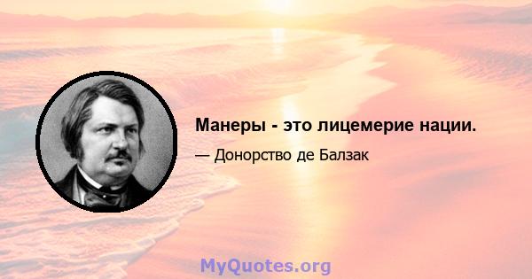 Манеры - это лицемерие нации.