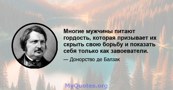 Многие мужчины питают гордость, которая призывает их скрыть свою борьбу и показать себя только как завоеватели.