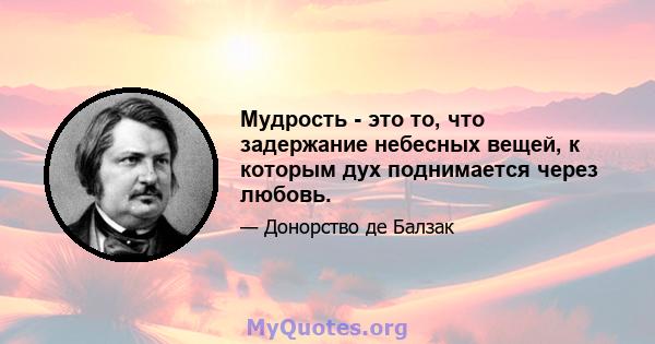 Мудрость - это то, что задержание небесных вещей, к которым дух поднимается через любовь.