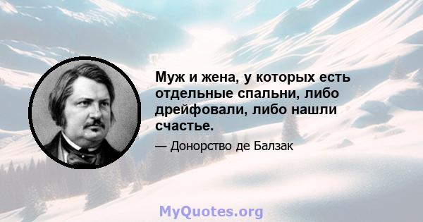 Муж и жена, у которых есть отдельные спальни, либо дрейфовали, либо нашли счастье.