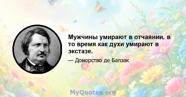 Мужчины умирают в отчаянии, в то время как духи умирают в экстазе.