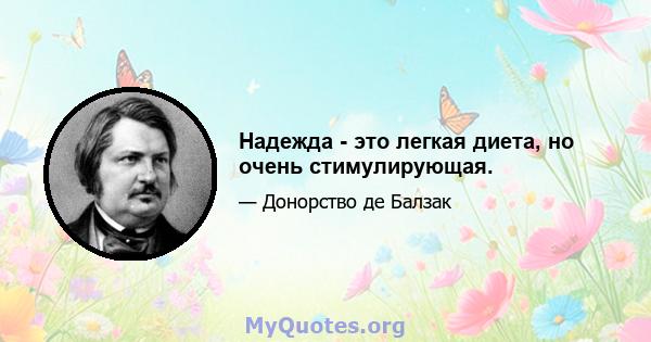 Надежда - это легкая диета, но очень стимулирующая.