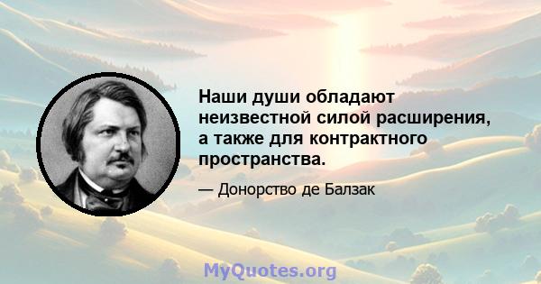 Наши души обладают неизвестной силой расширения, а также для контрактного пространства.