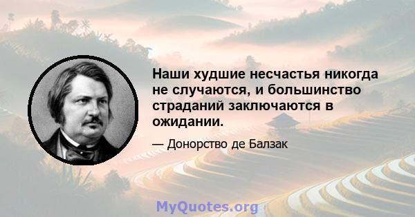 Наши худшие несчастья никогда не случаются, и большинство страданий заключаются в ожидании.