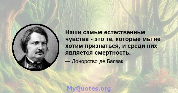 Наши самые естественные чувства - это те, которые мы не хотим признаться, и среди них является смертность.