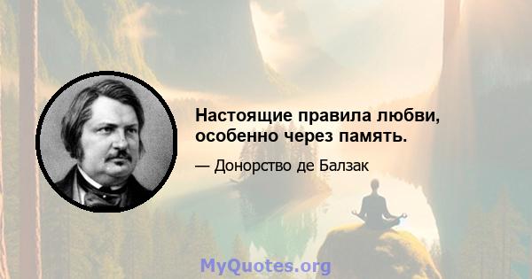 Настоящие правила любви, особенно через память.