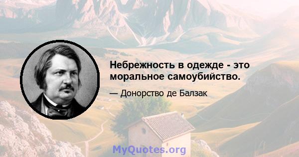 Небрежность в одежде - это моральное самоубийство.