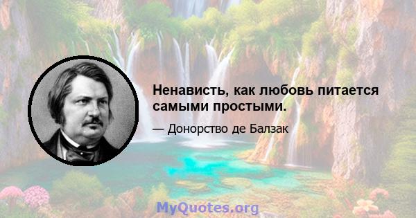 Ненависть, как любовь питается самыми простыми.