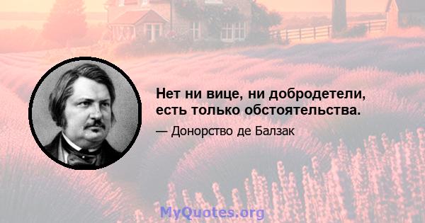 Нет ни вице, ни добродетели, есть только обстоятельства.