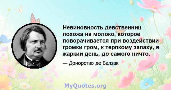 Невиновность девственниц похожа на молоко, которое поворачивается при воздействии громки гром, к терпкому запаху, в жаркий день, до самого ничто.