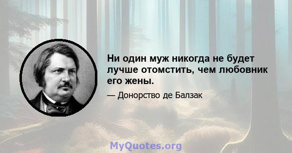 Ни один муж никогда не будет лучше отомстить, чем любовник его жены.