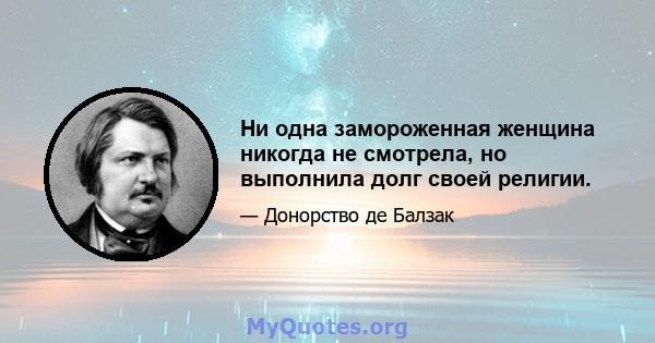 Ни одна замороженная женщина никогда не смотрела, но выполнила долг своей религии.