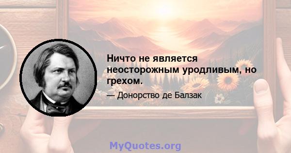 Ничто не является неосторожным уродливым, но грехом.