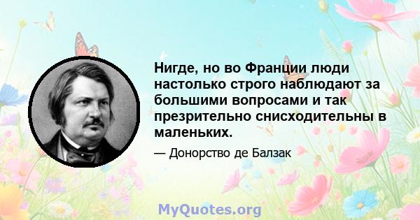 Нигде, но во Франции люди настолько строго наблюдают за большими вопросами и так презрительно снисходительны в маленьких.